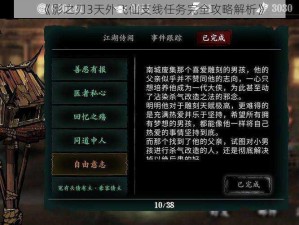 《影之刃3天外飞仙支线任务完全攻略解析》