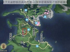 关于天谕野狼的具体位置——深林密境探险之旅的新篇章