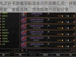 龙之谷手游魔羽职业全方位攻略汇总：技能搭配、装备选择、游戏指南与经验分享