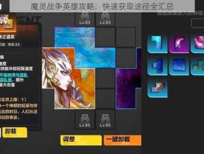 魔灵战争英雄攻略：快速获取途径全汇总