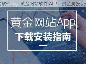 黄金网站软件app 黄金网站软件 APP：贵金属投资必备工具