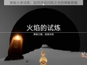 探秘火系试炼：如何开启闪烁之光的神秘旅程