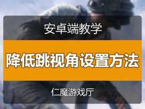 猎魂觉醒视角调整技巧揭秘：以右手为中心，掌握移动视角新姿势