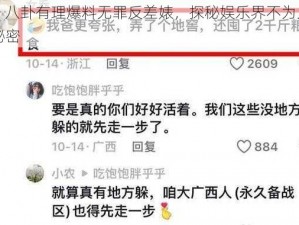 911 八卦有理爆料无罪反差婊，探秘娱乐界不为人知的秘密