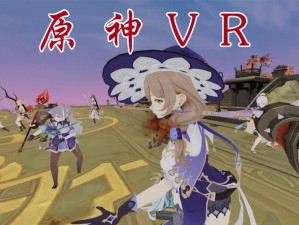 原神 VR 模式：进入原神世界的全新体验