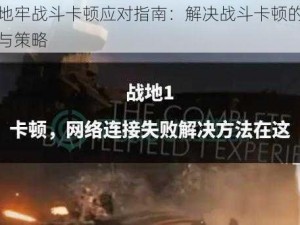 暗黑地牢战斗卡顿应对指南：解决战斗卡顿的有效方法与策略