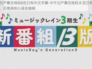 中午日产幕无线码8区已有中文字幕-中午日产幕无线码 8 区已有中文字幕，无需再担心语言障碍