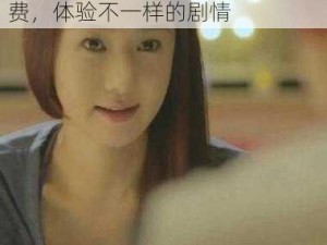 男人女人在一起嗟嗟嗟电视剧免费，体验不一样的剧情