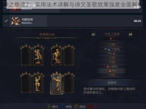 神之亵渎2：实用法术详解与诗文圣歌效果强度全面解析