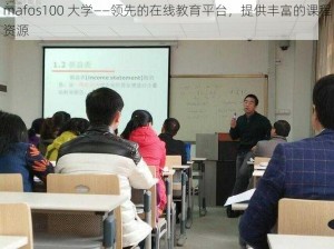 mafos100 大学——领先的在线教育平台，提供丰富的课程资源