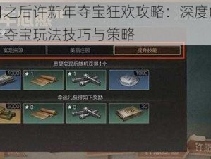 明日之后许新年夺宝狂欢攻略：深度解析新年夺宝玩法技巧与策略