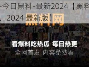 黑料门-今日黑料-最新2024【黑料门：今日黑料，2024 最新版】