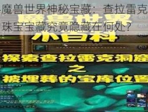 探寻魔兽世界神秘宝藏：查拉雷克洞窟中的珠宝宝藏究竟隐藏在何处？