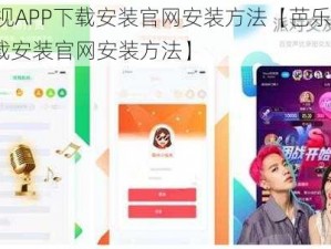 芭乐视APP下载安装官网安装方法【芭乐视 APP 下载安装官网安装方法】