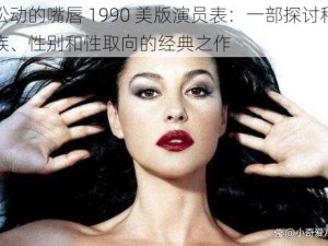 松动的嘴唇 1990 美版演员表：一部探讨种族、性别和性取向的经典之作