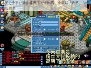 水浒Q传手游潘金莲历练关卡攻略：全面解析攻略，助您轻松通关