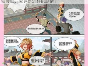 姬小满张开双腿被强漫画-姬小满张开双腿被强漫画，究竟是怎样的剧情？