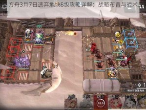 明日方舟3月7日遗弃地块8级攻略详解：战略布置与战术应对之道