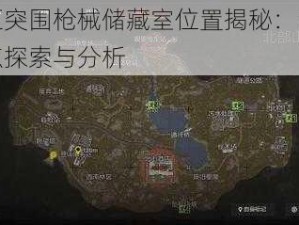 暗区突围枪械储藏室位置揭秘：隐秘地点探索与分析