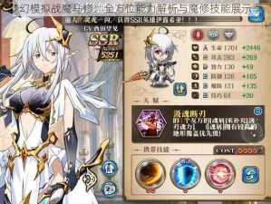 梦幻模拟战魔马修：全方位能力解析与魔修技能展示季