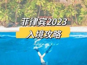 三角爱情进阶之旅：菲律宾2023年度升级计划揭秘