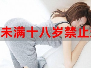 18岁末成禁止观看【18 岁末成禁止观看，这是为何？】