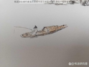 桃源深处垂钓碧溪的景致布局与体验分享：描绘一幅静谧垂钓图