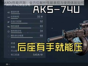 AK40s性能评测：全方位解析性能表现与使用体验如何？