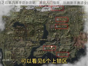 明日之后第四赛季萌新攻略：游戏入门指南，玩转新手赛道全解析