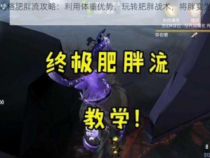 第五人格肥胖流攻略：利用体重优势，玩转肥胖战术，将胖变为无敌武器