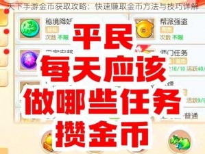 天下手游金币获取攻略：快速赚取金币方法与技巧详解