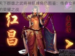 天下群雄之武将神貂蝉角色图鉴：传奇女将的荣耀之战