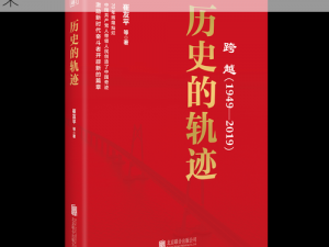 乾坤转动：揭秘时代变迁下的历史轨迹与未来