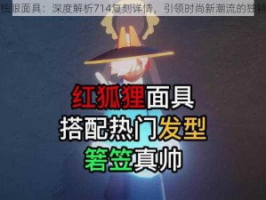 光遇复刻独眼面具：深度解析714复刻详情，引领时尚新潮流的独特魅力面具