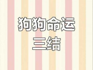 脑洞大师第153关：智破难关，巧妙策略让狗狗荣耀获胜