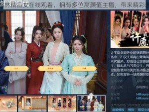 仙踪林精品女在线观看，拥有多位高颜值主播，带来精彩表演