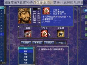 三国群英传7武将独特必杀技揭秘：英勇壮志展现乱世豪情