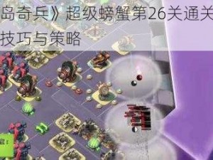 《海岛奇兵》超级螃蟹第26关通关全攻略：技巧与策略