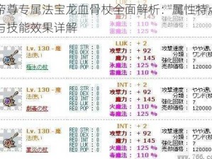 帝尊专属法宝龙血骨杖全面解析：属性特点与技能效果详解