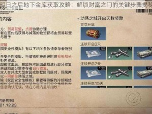 明日之后地下金库获取攻略：解锁财富之门的关键步骤揭秘