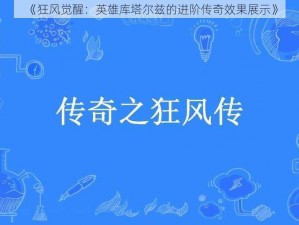 《狂风觉醒：英雄库塔尔兹的进阶传奇效果展示》