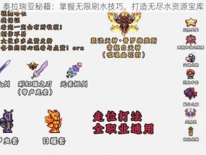 泰拉瑞亚秘籍：掌握无限刷水技巧，打造无尽水资源宝库