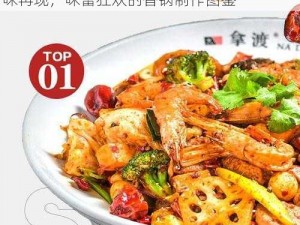 明日之后麻辣香锅烹饪宝典：图解教程，美味再现，味蕾狂欢的香锅制作图鉴