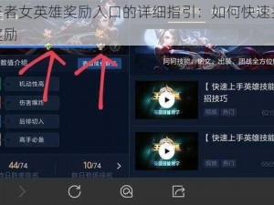 关于王者女英雄奖励入口的详细指引：如何快速找到并领取奖励