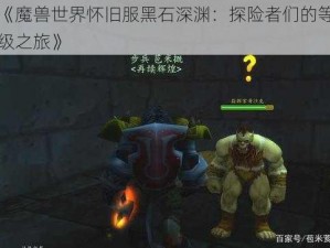 《魔兽世界怀旧服黑石深渊：探险者们的等级之旅》