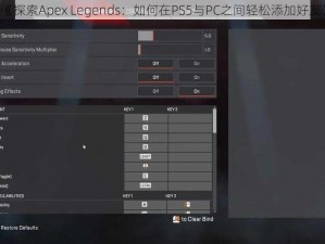 《探索Apex Legends：如何在PS5与PC之间轻松添加好友》