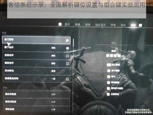 刺客信条启示录：全面解析键位设置与组合键实战运用指南