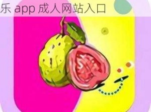 芭乐app成人网站入口;注意芭乐 app 成人网站入口