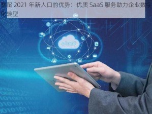 曹留 2021 年新人口的优势：优质 SaaS 服务助力企业数字化转型