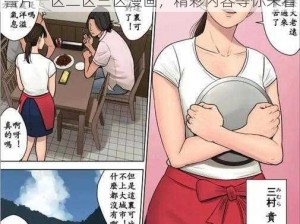 eeuss鲁片一区二区三区漫画 eeuss 鲁片一区二区三区漫画，精彩内容等你来看